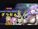 （遊戯王マスターデュエル）雑談メイン 九州そらの雑談デュエル（VOICEVOX実況）