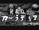 【Mount&Blade2】無敵伝説カルラディア　第二十一話