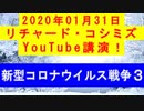 【2020年01月31日：リチャード・コシミズ YouTube講演（ 改良版 ）】