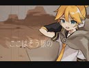たびのはて【鏡音レン】