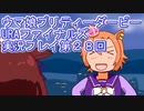 ウマ娘プリティーダービーURAファイナルズ実況プレイ第２８回