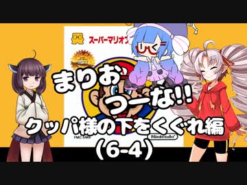 まりおつーな!!　クッパ様の下をくぐれ編（6-4）