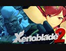 男気な傭兵ヴァンダム登場！【Xenoblade2】実況プレイ part07