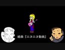 【合わせてみた】組曲『ニコニコ動画』【旧ミジンコ×新ミジンコ】
