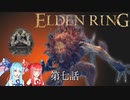 【ELDEN RING】『裏切りと復讐のモーン城奪還戦！！』 第七話【voiceroid実況プレイ】