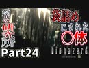 仲良しOL2人が「バイオハザードHDリマスター」を仕事の合間に実況プレイPart24【ジル編】