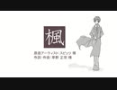 【UTAUカバー】楓（轟栄一）