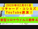 【2020年02月01日：リチャード・コシミズ YouTube講演（ 改良版 ）】
