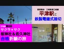 ST080-6　駅前散歩：平津駅②　全国2カ所！？　鉄製電鐘式踏切の大矢知5号踏切【サクラ＊サク　桜神社＆佐久神社合格祈願の旅】