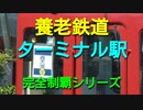 ST035-PV　養老鉄道ターミナル駅完全制覇の旅シリーズCM