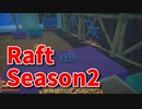 【Raft/#ぷんらふ2】1にち30ふんRaftシリーズのSeason2！テンパランス探索編！歯車を取得して、カラクリを起動する！