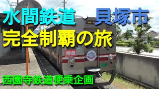 ST078-PV　西園寺鉄道便乗企画、水間鉄道・貝塚市完全制覇の旅　予告CM