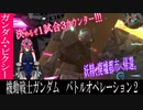 【ピクシー娘が行くバトオペ2】故郷への帰還！ガンダム・ピクシー【ゆっくり実況】