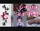 学怖ファンによる収録シナリオ徹底予想 #4｜アパシー鳴神学園七不思議