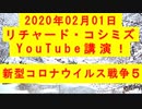 【2020年02月01日：リチャード・コシミズ YouTube講演（ 改良版 ）】