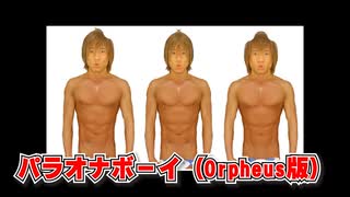 パラオナボーイ（Orpheus版）