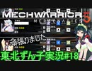 【MechWarrior 5】東北ずん子の傭兵稼業#18【VOICEROIDO実況】