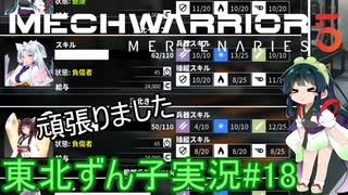 【MechWarrior 5】東北ずん子の傭兵稼業#18【VOICEROIDO実況】