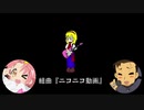 【合わせてみた】組曲『ニコニコ動画』【ボク×ミジンコ】