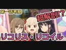【リコリス・リコイル】超解剖！？リコリス・リコイル第1話考察【ストーリー考察】【VOICEROID解説(結月ゆかり)】