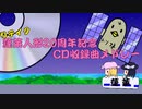 【東方メドレー】蓬莱人形20周年記念　CD収録曲メドレー(修正版)【蓬莱/秘封/書籍】