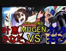 【MUGEN】オリキャラ対戦記　叶恵かなた　vs　オルタネオン
