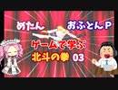 めたん・おふとんＰ　ゲームで学ぶ北斗の拳０３