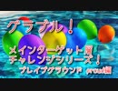 【グランブルーファンタジー Part341】メインターゲット層チャレンジシリーズ！土属性有利ブレイブグラウンド、Proud編！