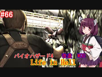 【改造バイオ4】Life in Hellをやるきりたん#66【VOICEROID実況】