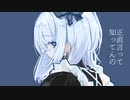 身体は正直だって言ってんの / 式浦。Short ver.【Covered by シロイチ】