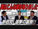 選挙妨害も！？…選挙の裏側でこんなことがありました…話。〇〇が大変だった…！【政党DIY→参政党 神谷宗幣×松田学×吉野敏明】 #180