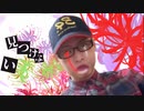 放火 Unravel