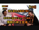 【138】情熱の神主登場！照天神社金子先生(沙門の開け仏教の扉)法話風ザックリトーク
