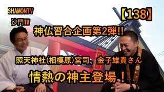 【138】情熱の神主登場！照天神社金子先生(沙門の開け仏教の扉)法話風ザックリトーク