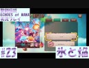 【エコマナ】聖剣求めて記憶の旅へ！#23【聖剣伝説ECHOES of MANA実況プレイ】
