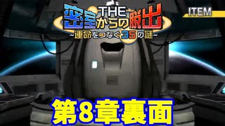 【密室からの脱出】第８章裏：「宇宙」　完