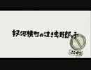 奴河横町の泣き虫野郎っ子 - yagi【初音ミク】