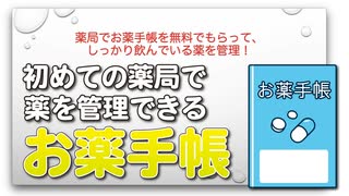 薬局でお薬手帳を無料でもらって、しっかり飲んでいる薬を管理！