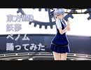 東方MMD　妖夢　ベノム　踊ってみた