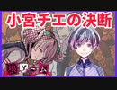 【サイドストーリー】小宮チエは見た③【狼ゲーム】