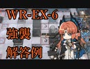 【アークナイツ】パッさんと学ぶ画中人WR-EX-6強襲解答例【Arknights/明日方舟】