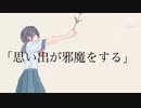 「思い出が邪魔をする」/初音ミク