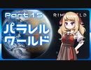 【RimWorld】パラレルワールド！♯15【ゆっくり実況】