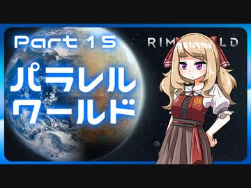 【RimWorld】パラレルワールド！♯15【ゆっくり実況】