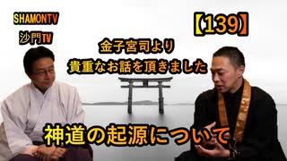 【139】神道の起源とは(沙門の開け仏教の扉)法話風ザックリトーク