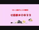 心拍数♯0822（H△G様アレンジ専用）モーション配布