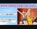 【2ch】ポケモンのカスミのおっぱいがヤバすぎる【アニメスレ】【ゆっくり】