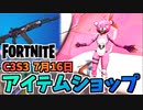 【フォートナイト】7月16日のアイテムショップ”ピンクのクマちゃん、カドリーグロー”チャプター3シーズン3