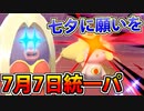 【実況】ポケモン剣盾でたわむれる  「滅びよ…」七夕統一パーティ
