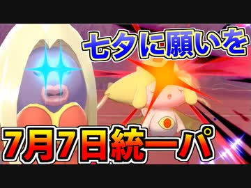 【実況】ポケモン剣盾でたわむれる  「滅びよ…」七夕統一パーティ
